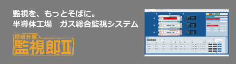 理研計器株式会社