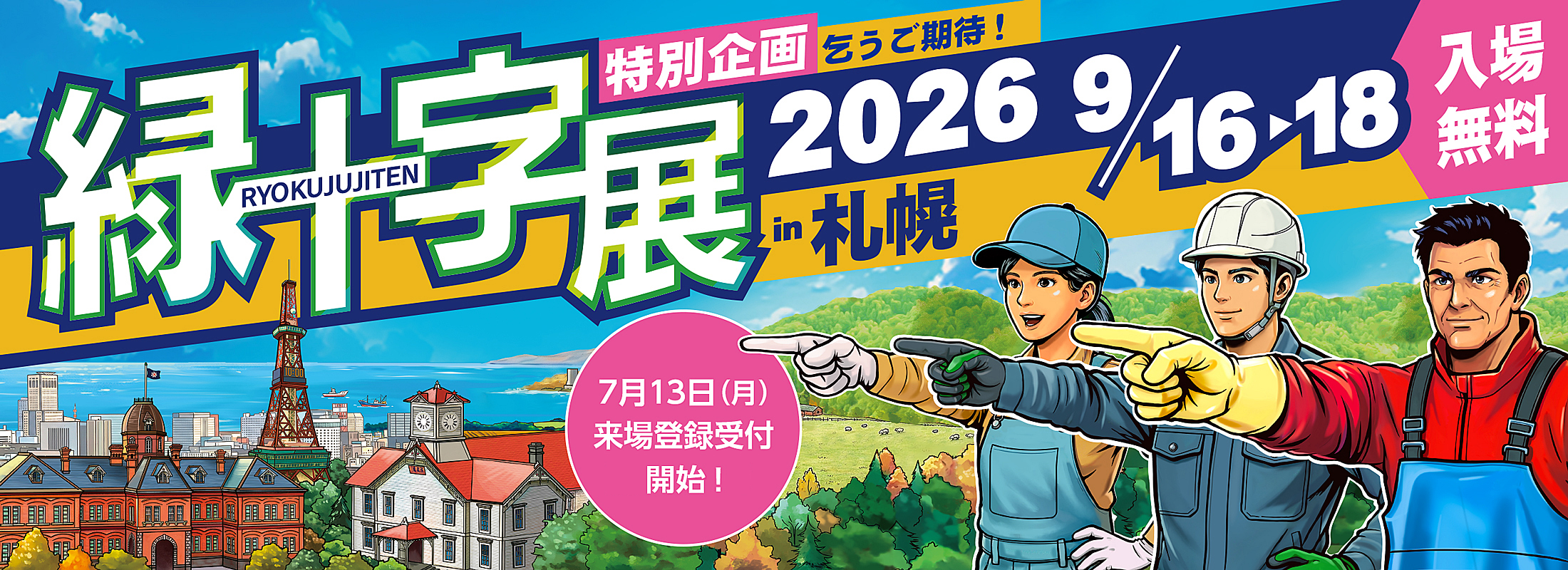 26_ryokujujiten_banner_2200_800_0722.png
