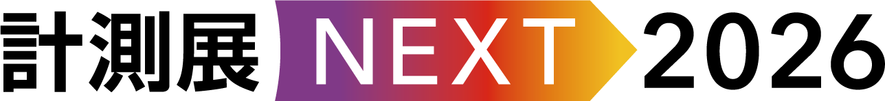 計測展NEXT2026カラー横長.png