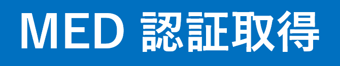 MED認証取得.png